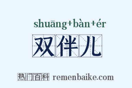 双伴儿是什么意思的图片